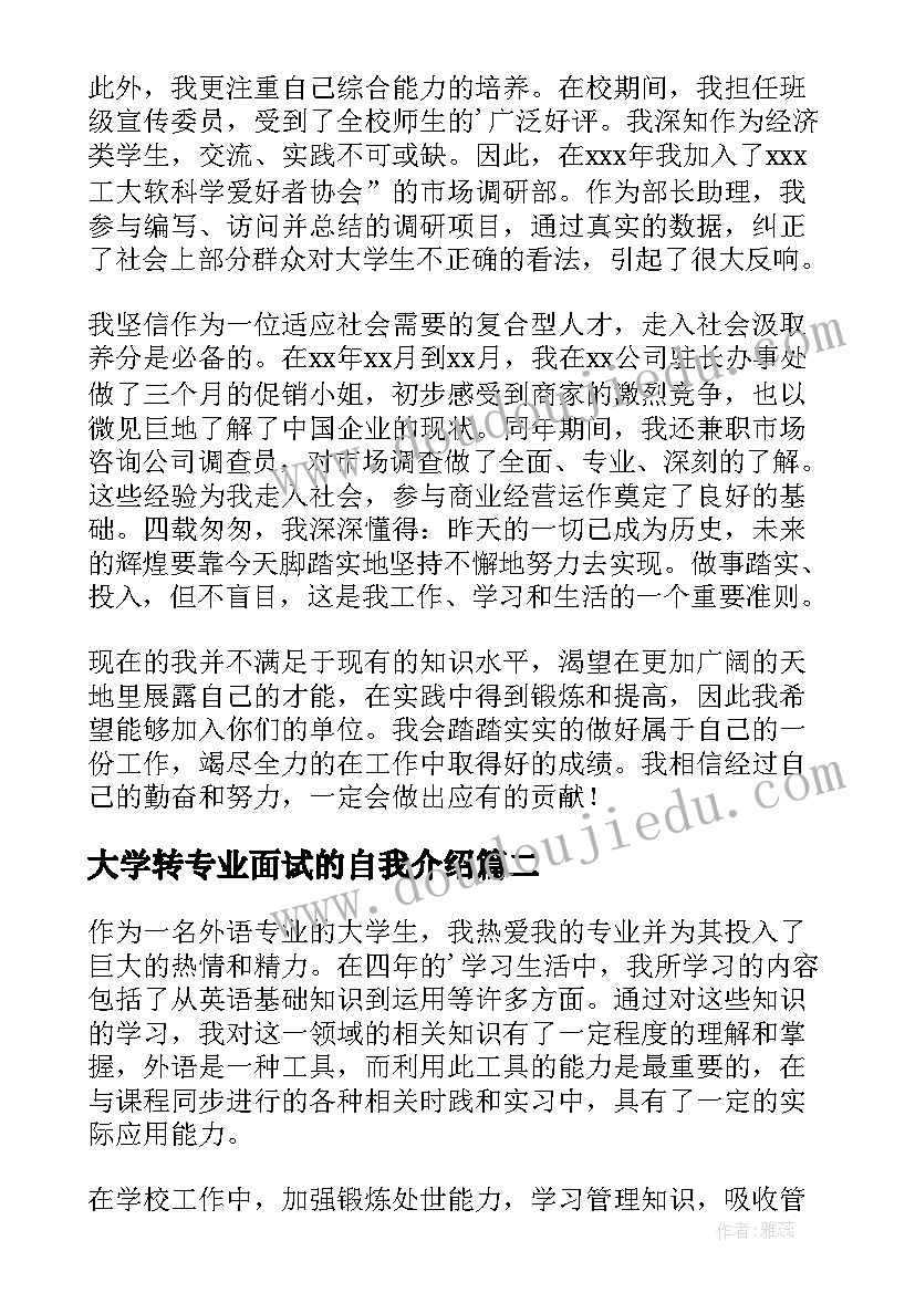 大学转专业面试的自我介绍 专业面试自我介绍(模板5篇)