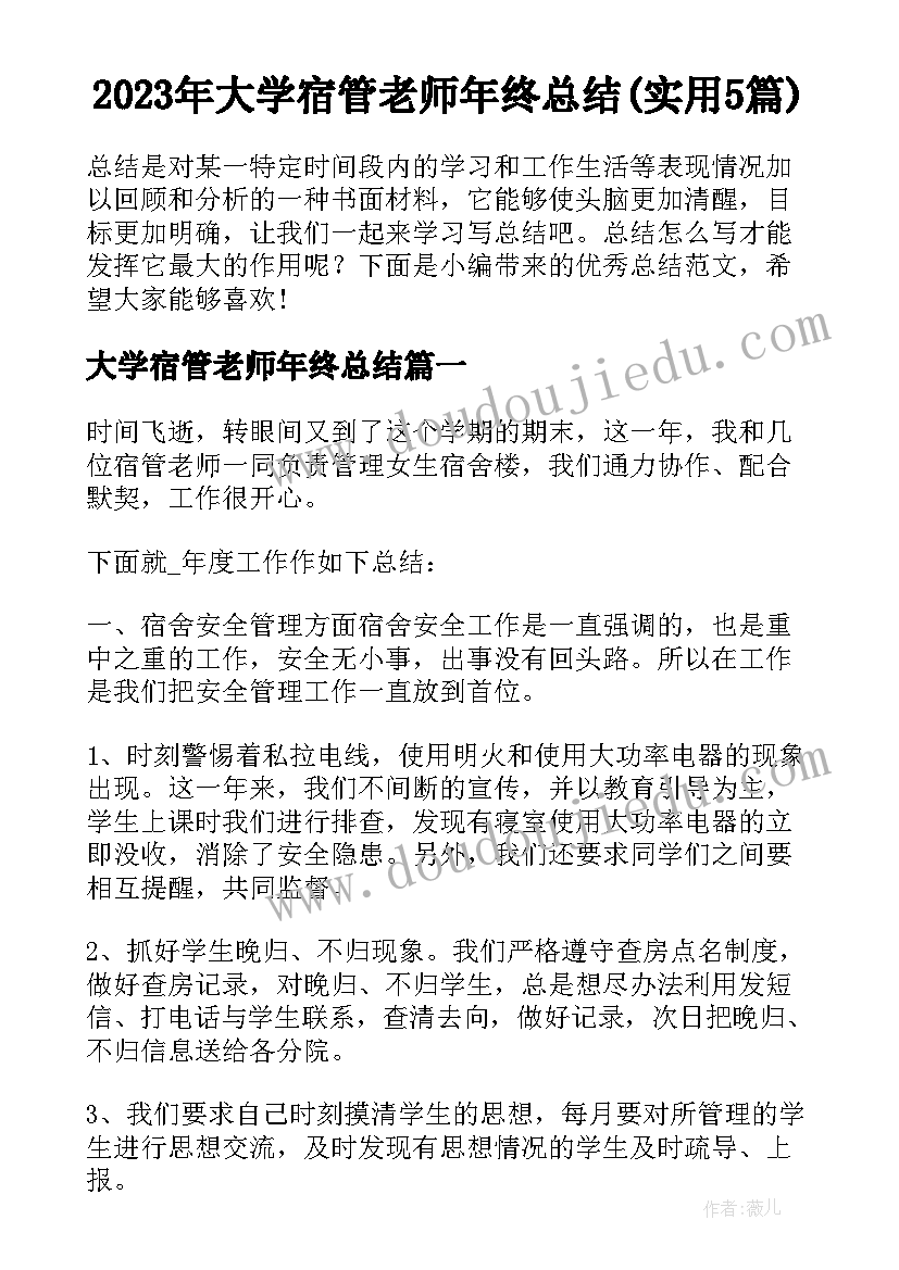 2023年大学宿管老师年终总结(实用5篇)