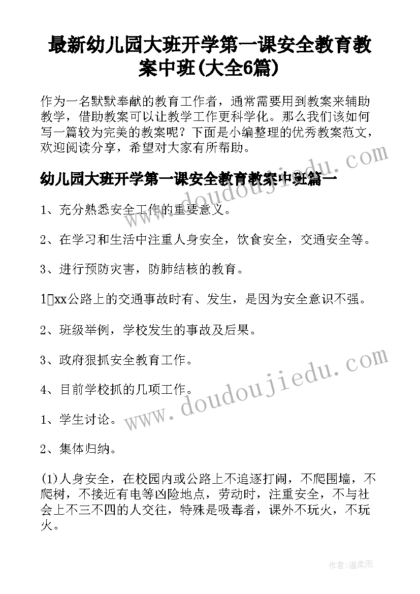 最新幼儿园大班开学第一课安全教育教案中班(大全6篇)