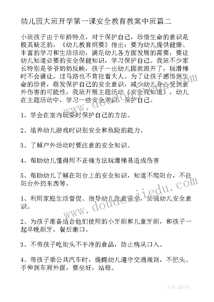 最新幼儿园大班开学第一课安全教育教案中班(大全6篇)