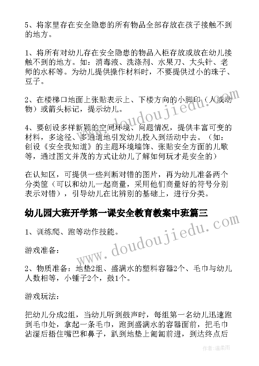 最新幼儿园大班开学第一课安全教育教案中班(大全6篇)