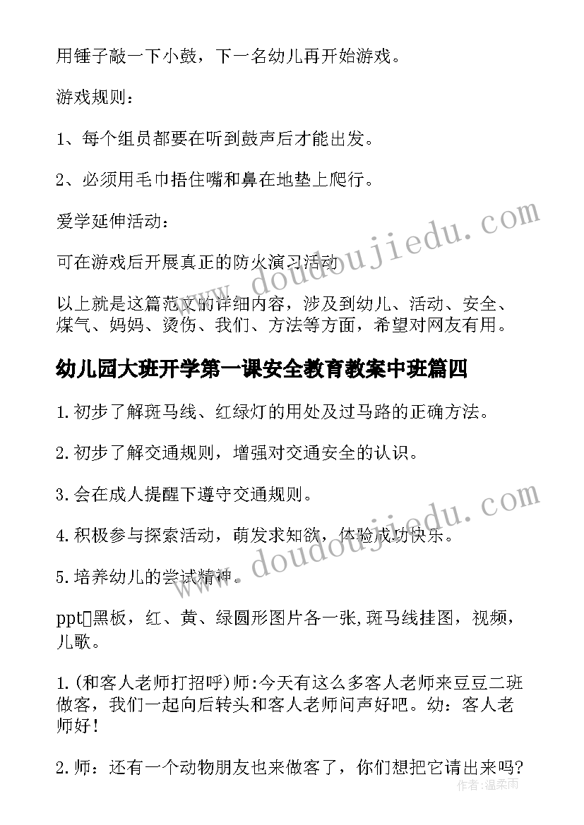 最新幼儿园大班开学第一课安全教育教案中班(大全6篇)