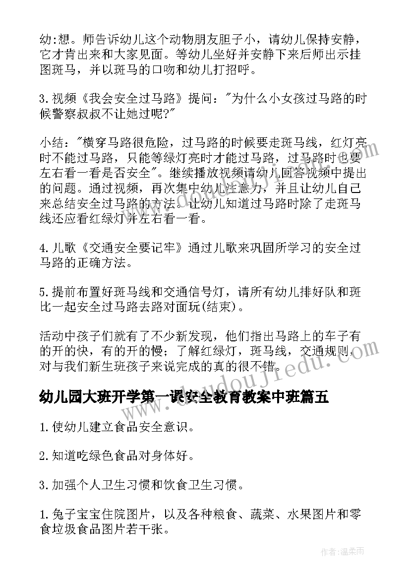 最新幼儿园大班开学第一课安全教育教案中班(大全6篇)