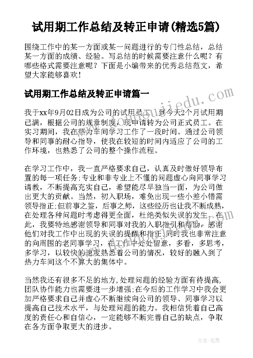 试用期工作总结及转正申请(精选5篇)