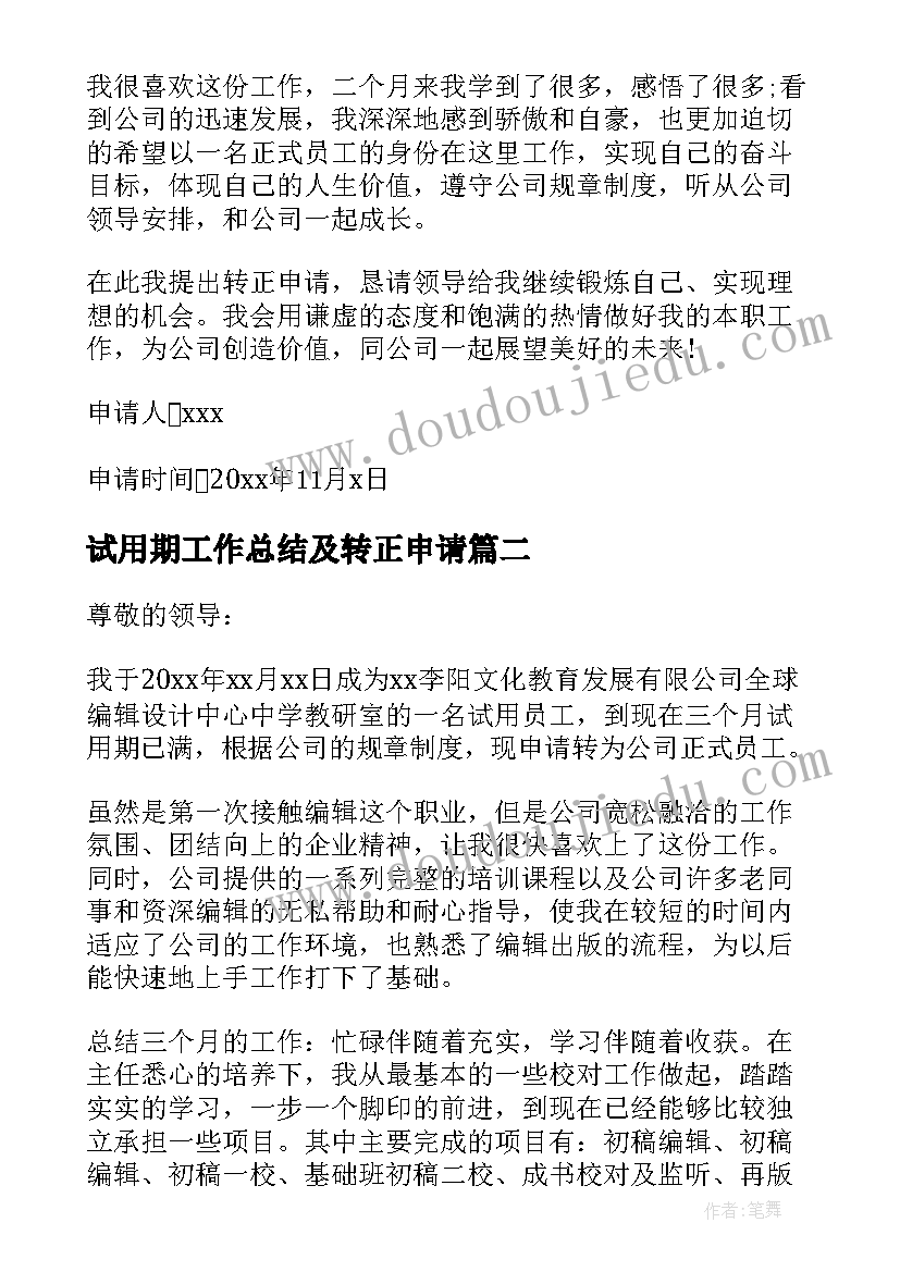 试用期工作总结及转正申请(精选5篇)