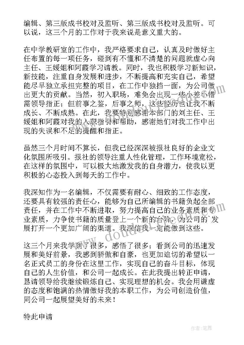 试用期工作总结及转正申请(精选5篇)