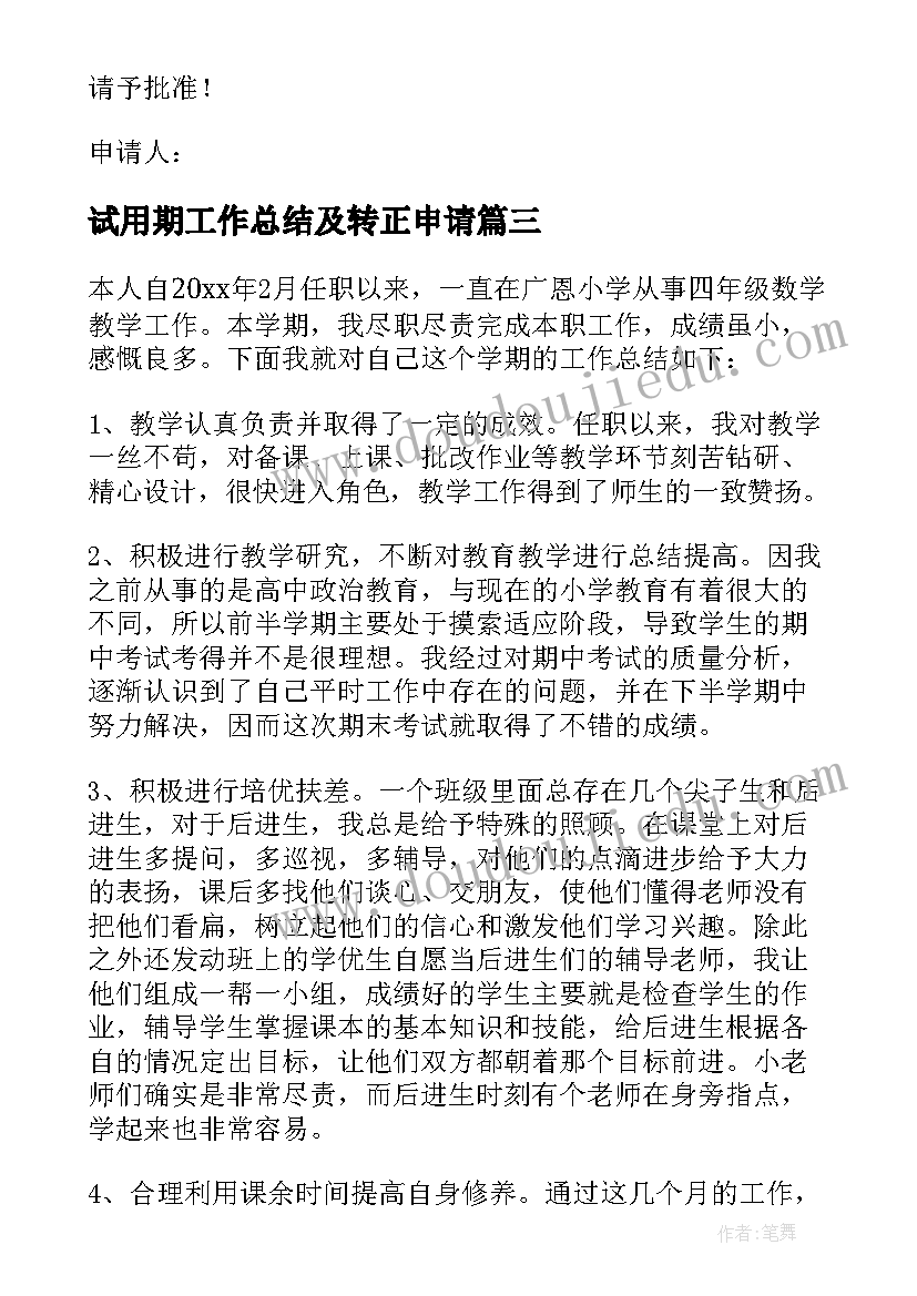 试用期工作总结及转正申请(精选5篇)