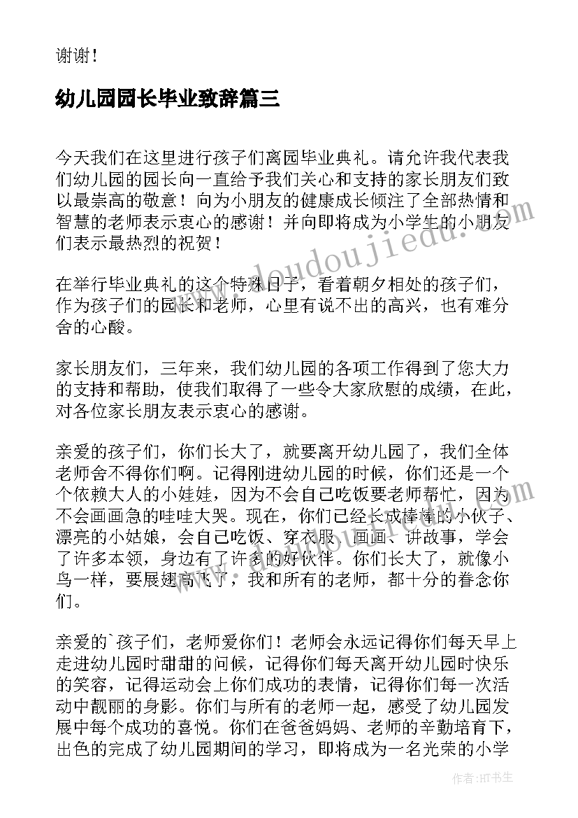 最新幼儿园园长毕业致辞(模板10篇)