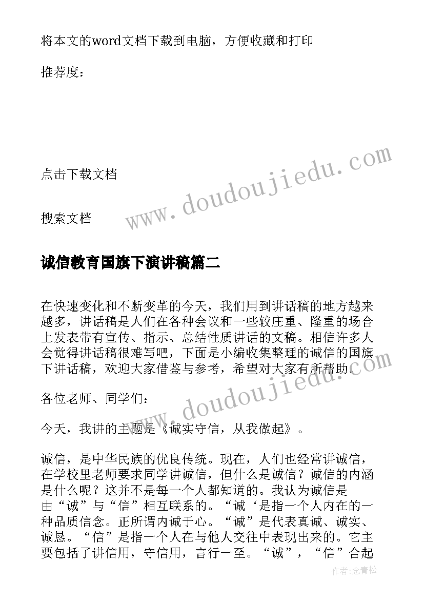 2023年诚信教育国旗下演讲稿 国旗下诚信的讲话稿(大全6篇)