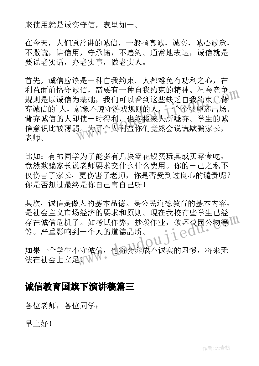 2023年诚信教育国旗下演讲稿 国旗下诚信的讲话稿(大全6篇)