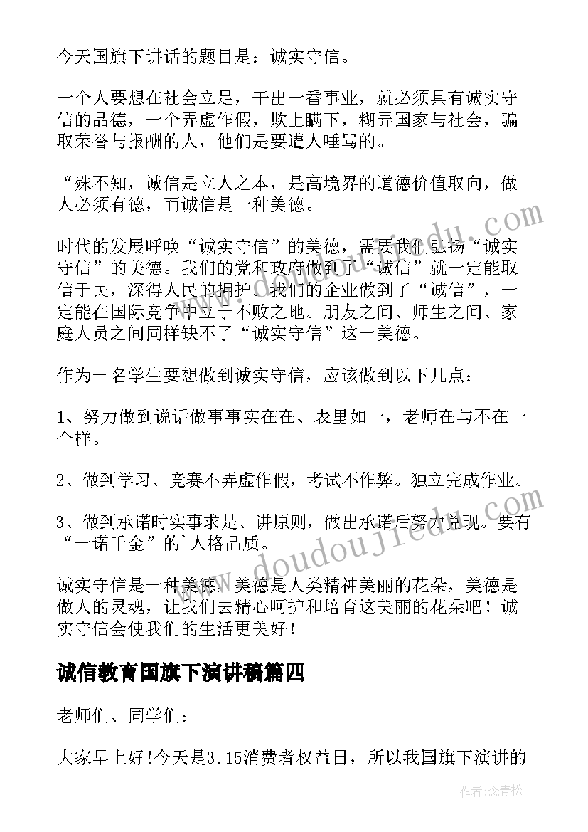 2023年诚信教育国旗下演讲稿 国旗下诚信的讲话稿(大全6篇)