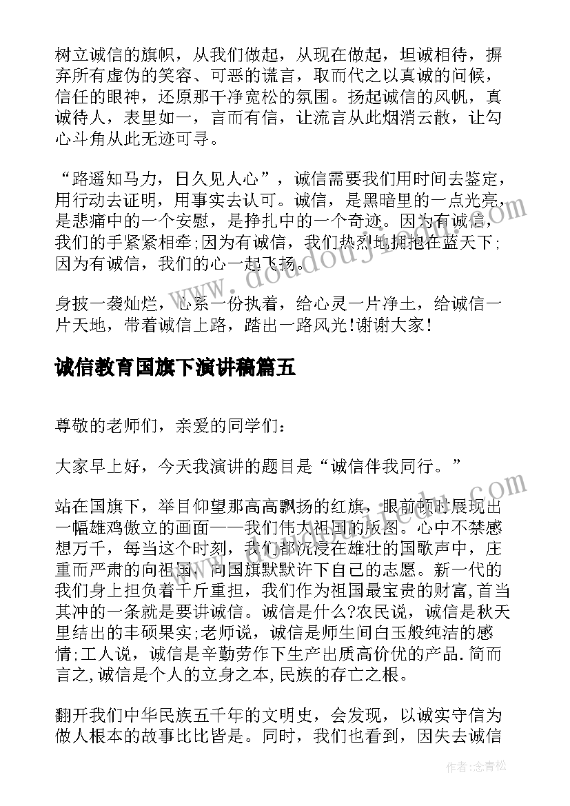 2023年诚信教育国旗下演讲稿 国旗下诚信的讲话稿(大全6篇)