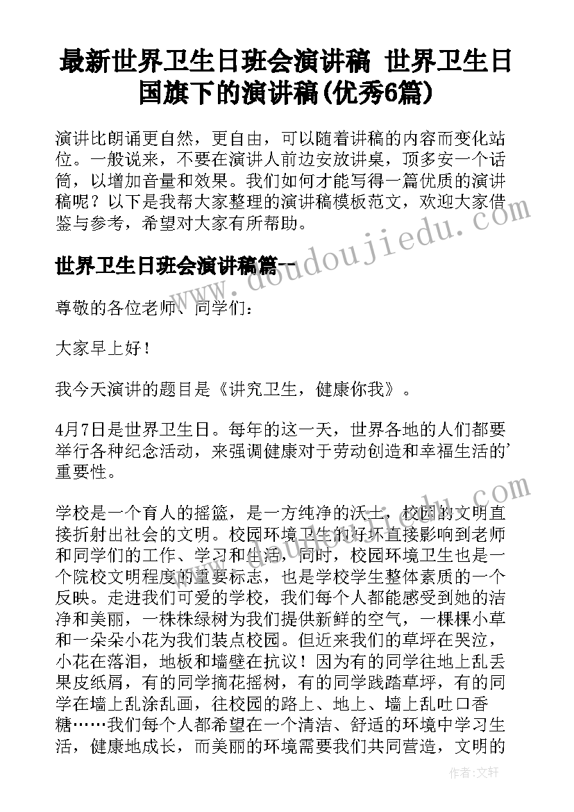 最新世界卫生日班会演讲稿 世界卫生日国旗下的演讲稿(优秀6篇)