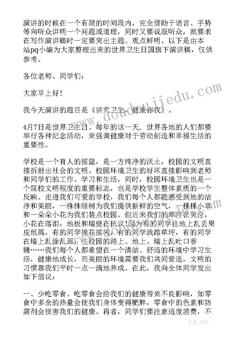 最新世界卫生日班会演讲稿 世界卫生日国旗下的演讲稿(优秀6篇)