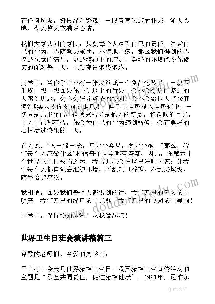 最新世界卫生日班会演讲稿 世界卫生日国旗下的演讲稿(优秀6篇)