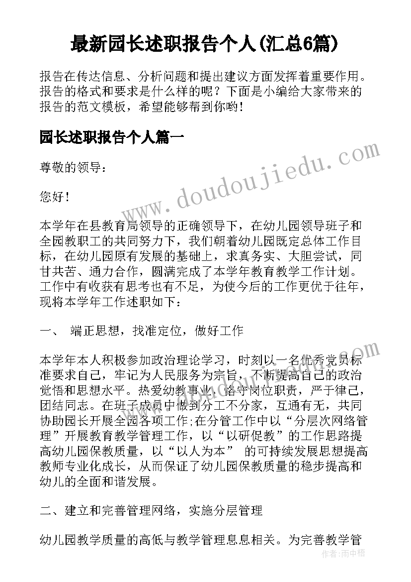 最新园长述职报告个人(汇总6篇)