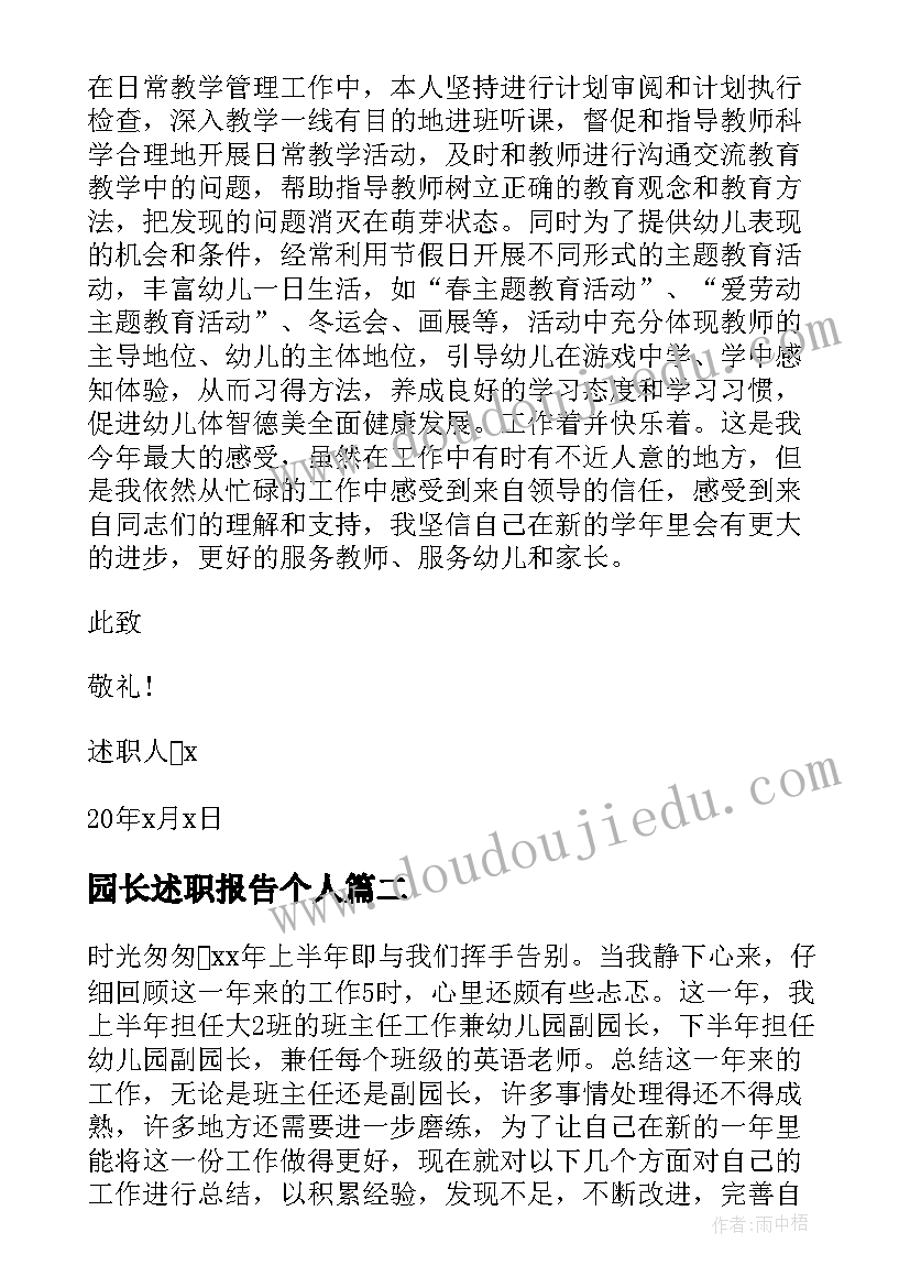 最新园长述职报告个人(汇总6篇)