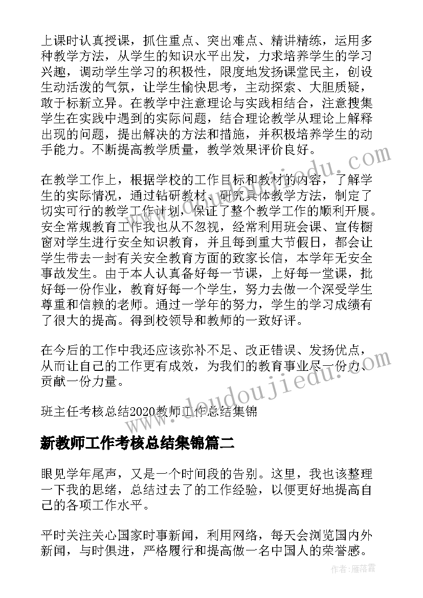 最新新教师工作考核总结集锦(优秀5篇)