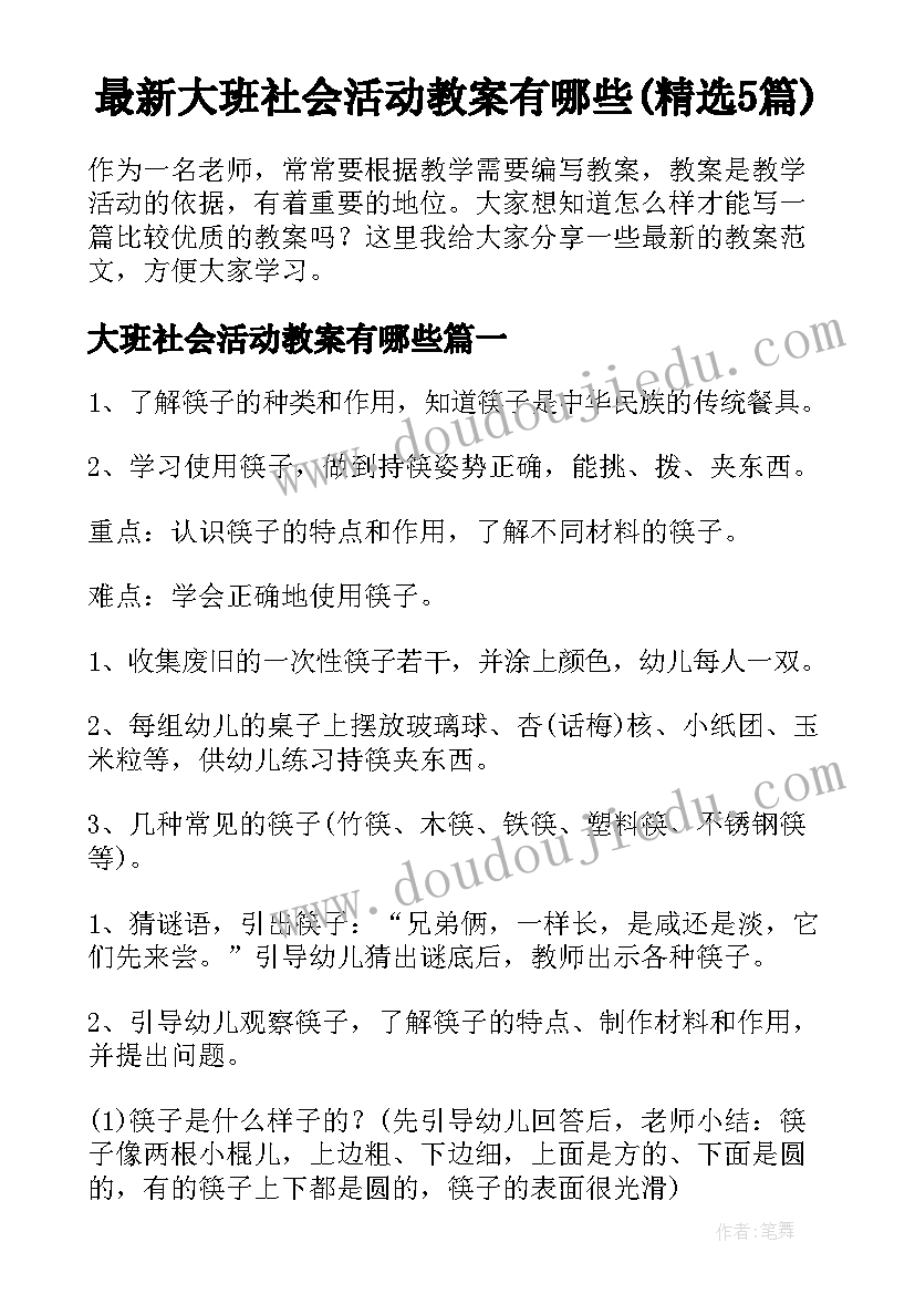 最新大班社会活动教案有哪些(精选5篇)