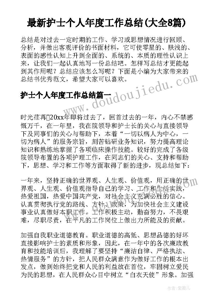 最新护士个人年度工作总结(大全8篇)