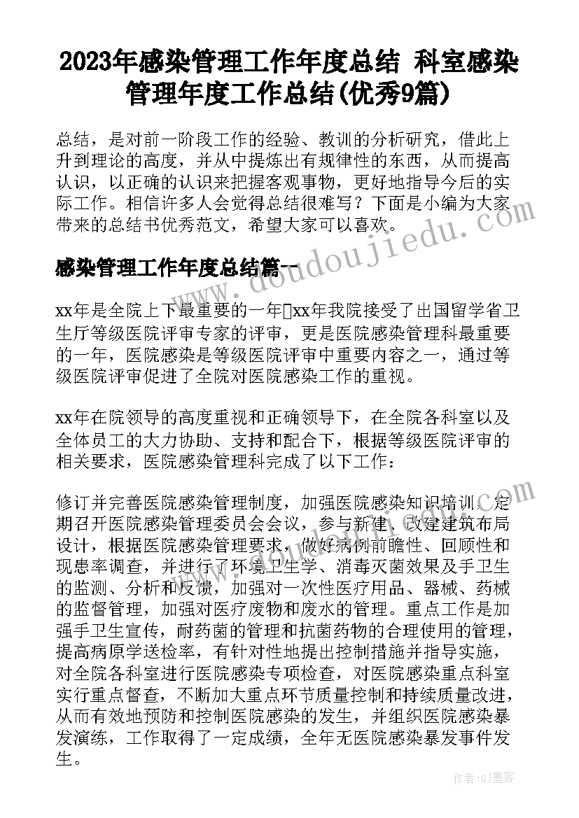 2023年感染管理工作年度总结 科室感染管理年度工作总结(优秀9篇)