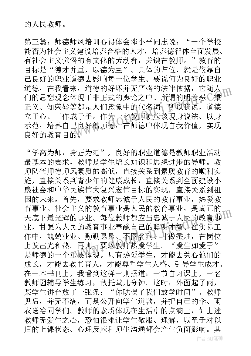 最新师德心得体会集锦(精选5篇)