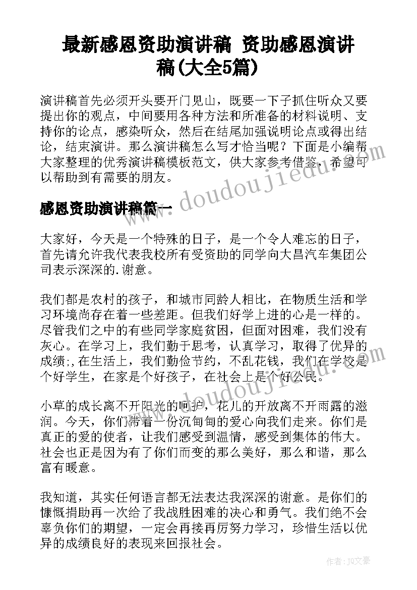 最新感恩资助演讲稿 资助感恩演讲稿(大全5篇)