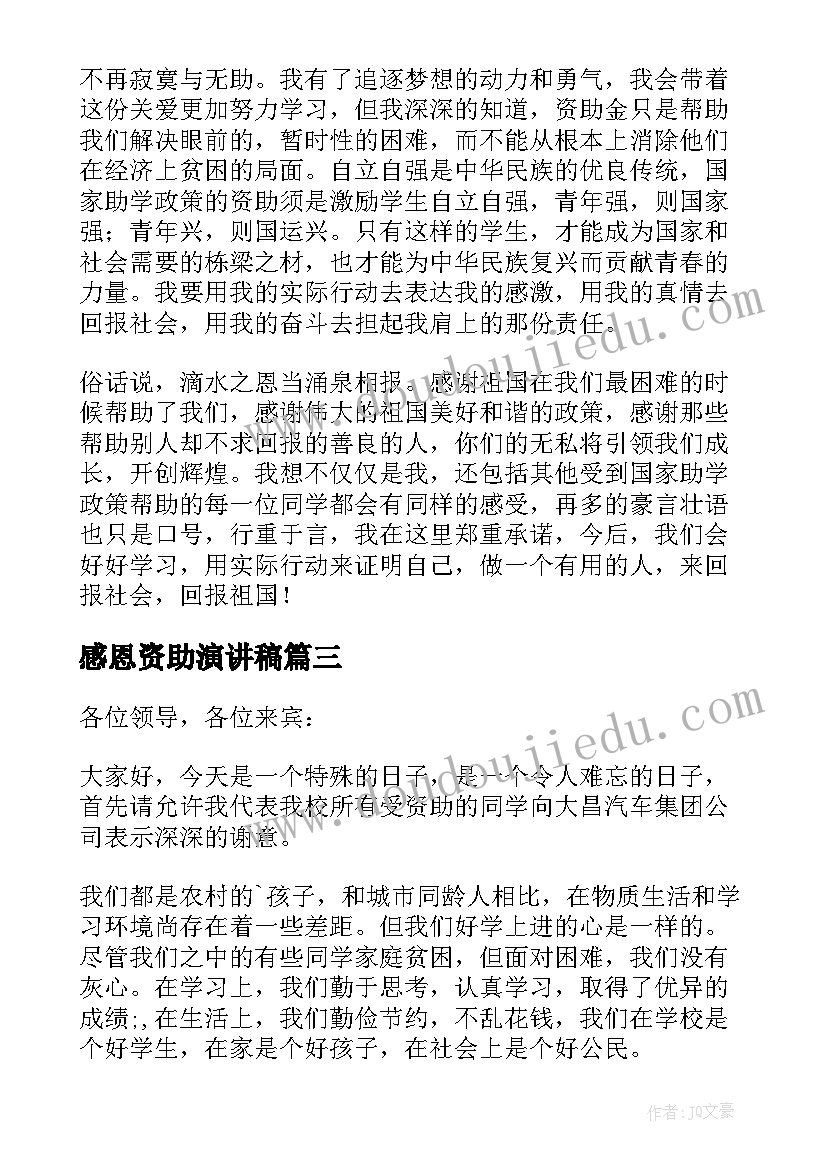 最新感恩资助演讲稿 资助感恩演讲稿(大全5篇)