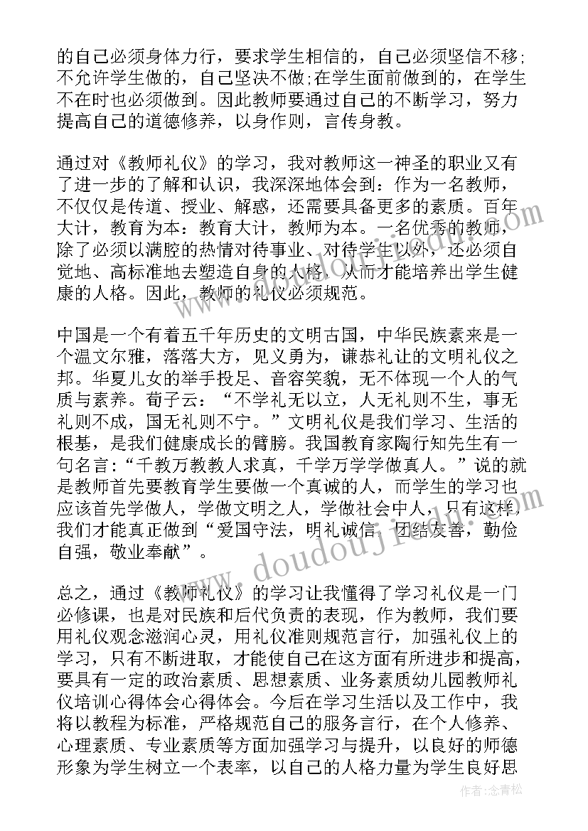 最新礼仪培训心得体会幼师 幼儿园幼儿礼仪培训心得体会(精选5篇)