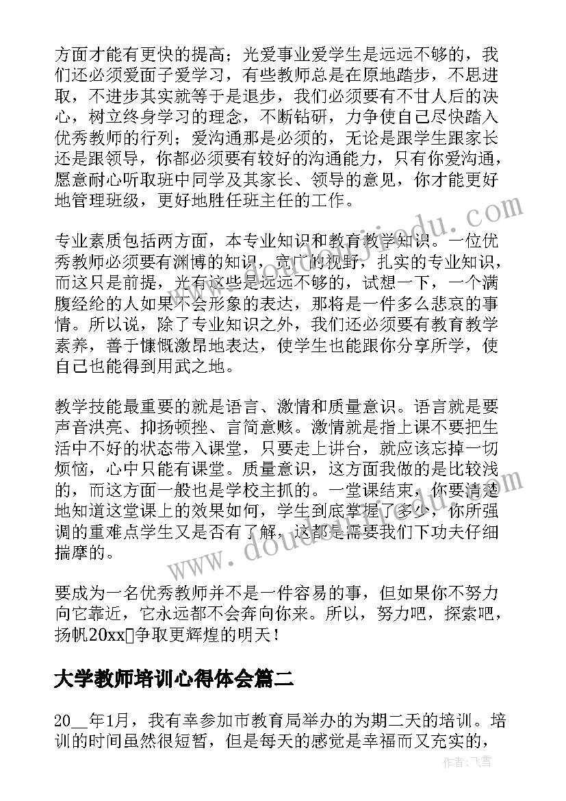 2023年大学教师培训心得体会 大学青年教师培训心得体会(大全5篇)