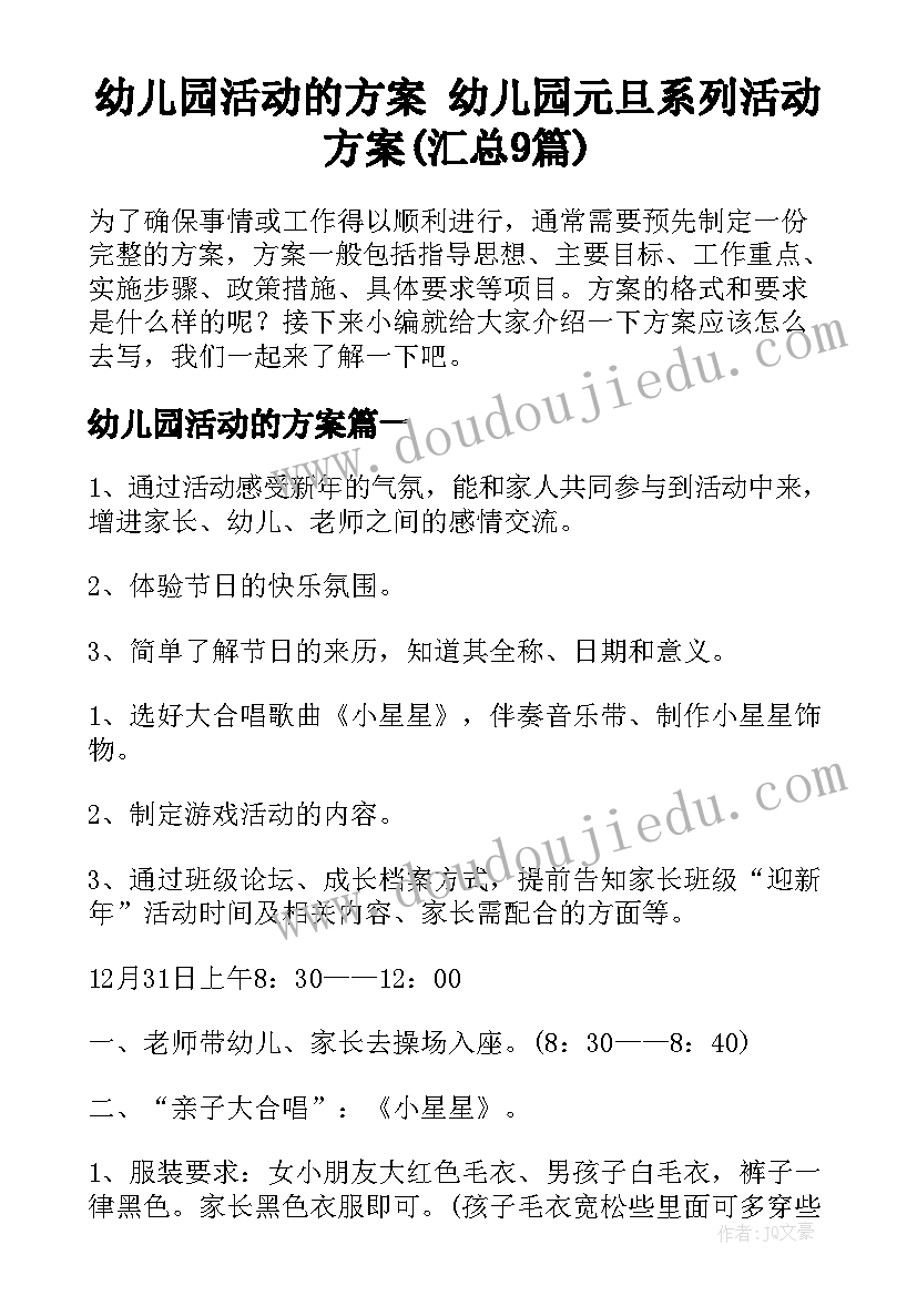 幼儿园活动的方案 幼儿园元旦系列活动方案(汇总9篇)