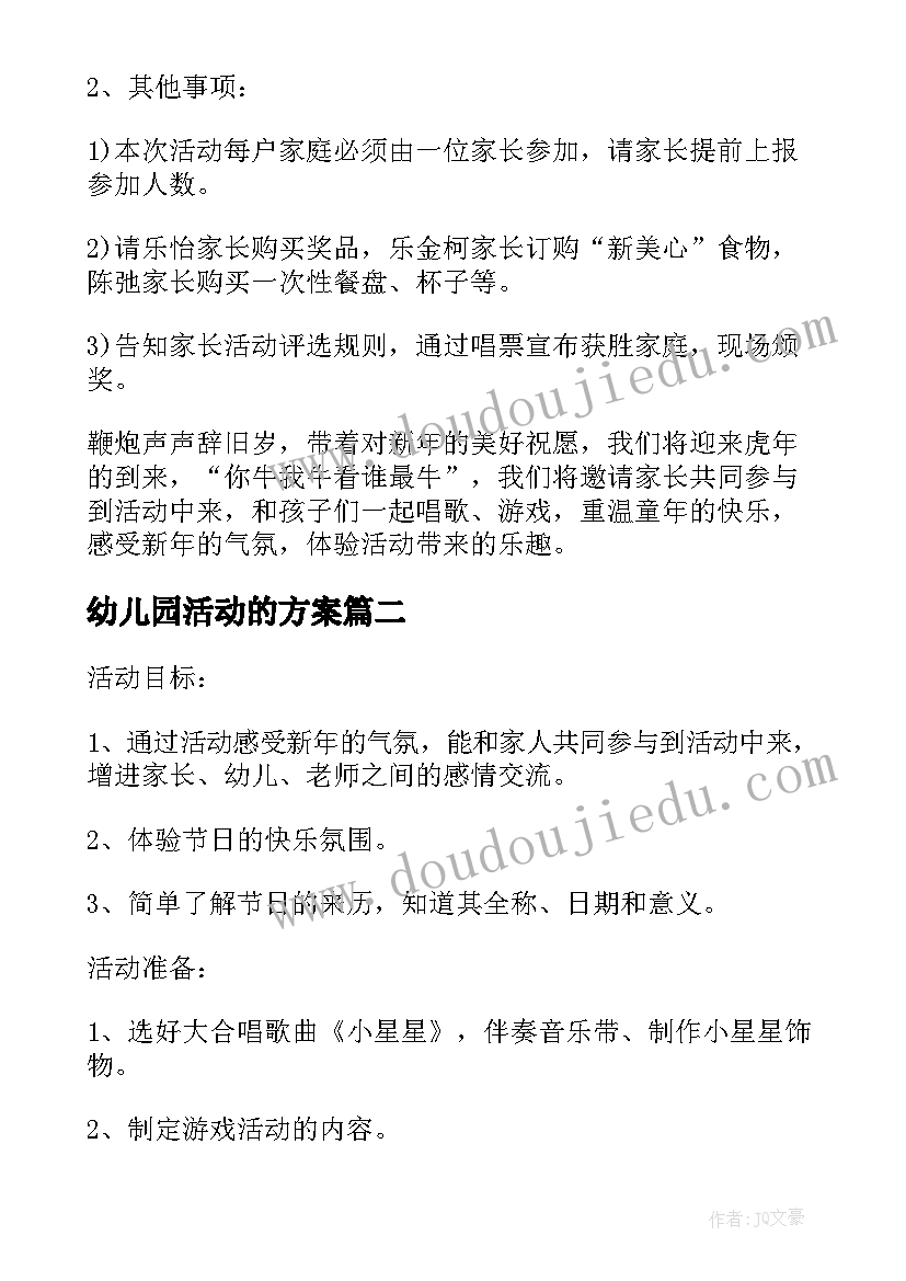 幼儿园活动的方案 幼儿园元旦系列活动方案(汇总9篇)