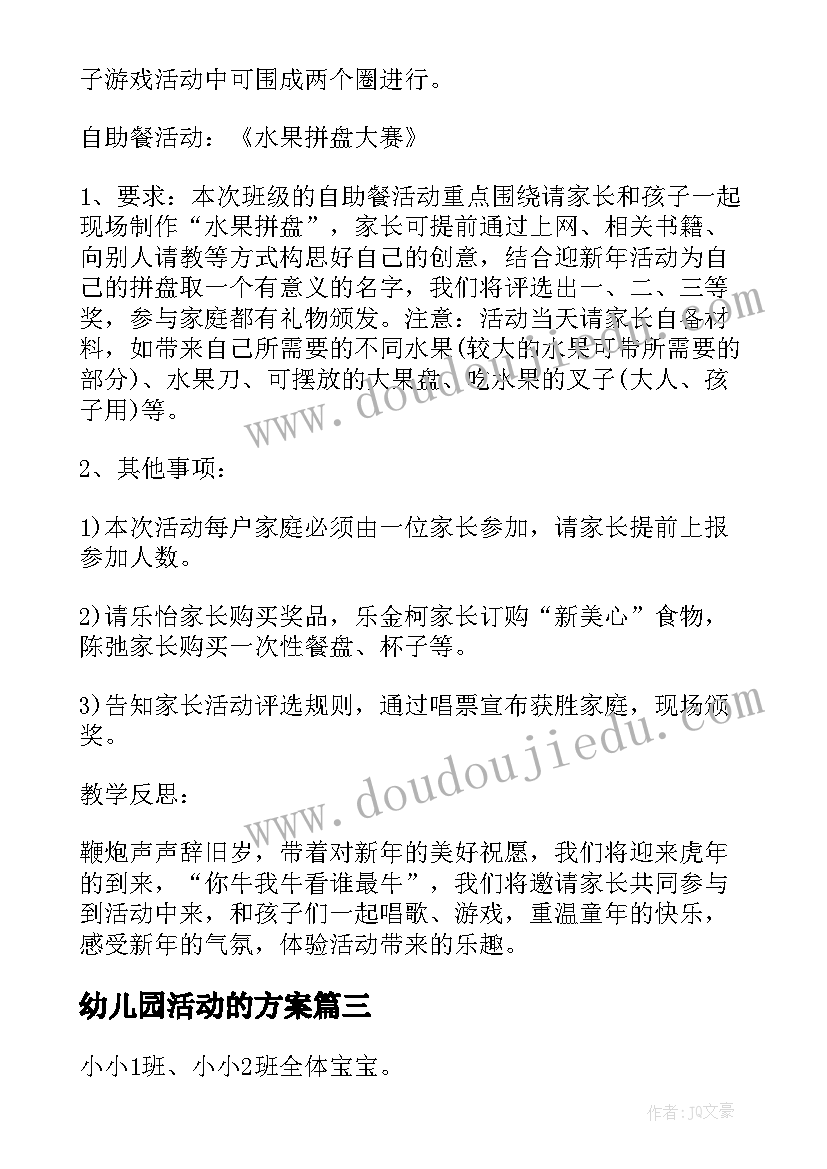 幼儿园活动的方案 幼儿园元旦系列活动方案(汇总9篇)