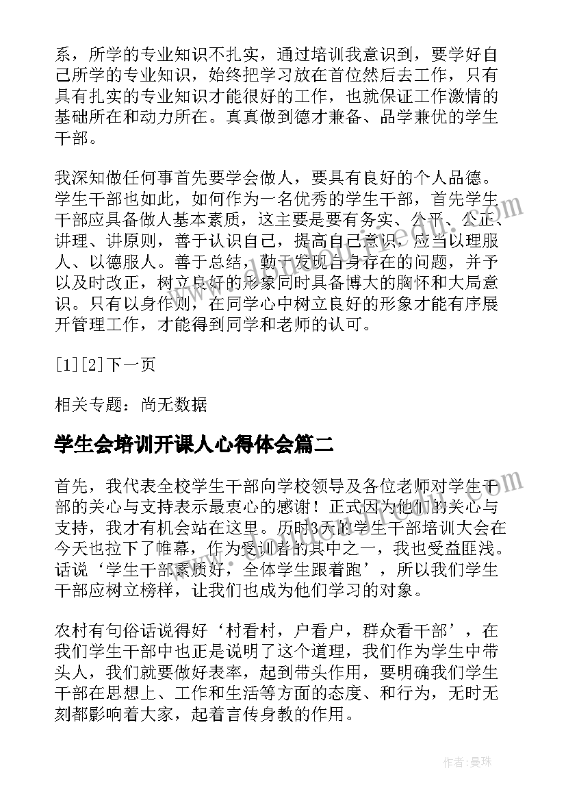 2023年学生会培训开课人心得体会(精选5篇)