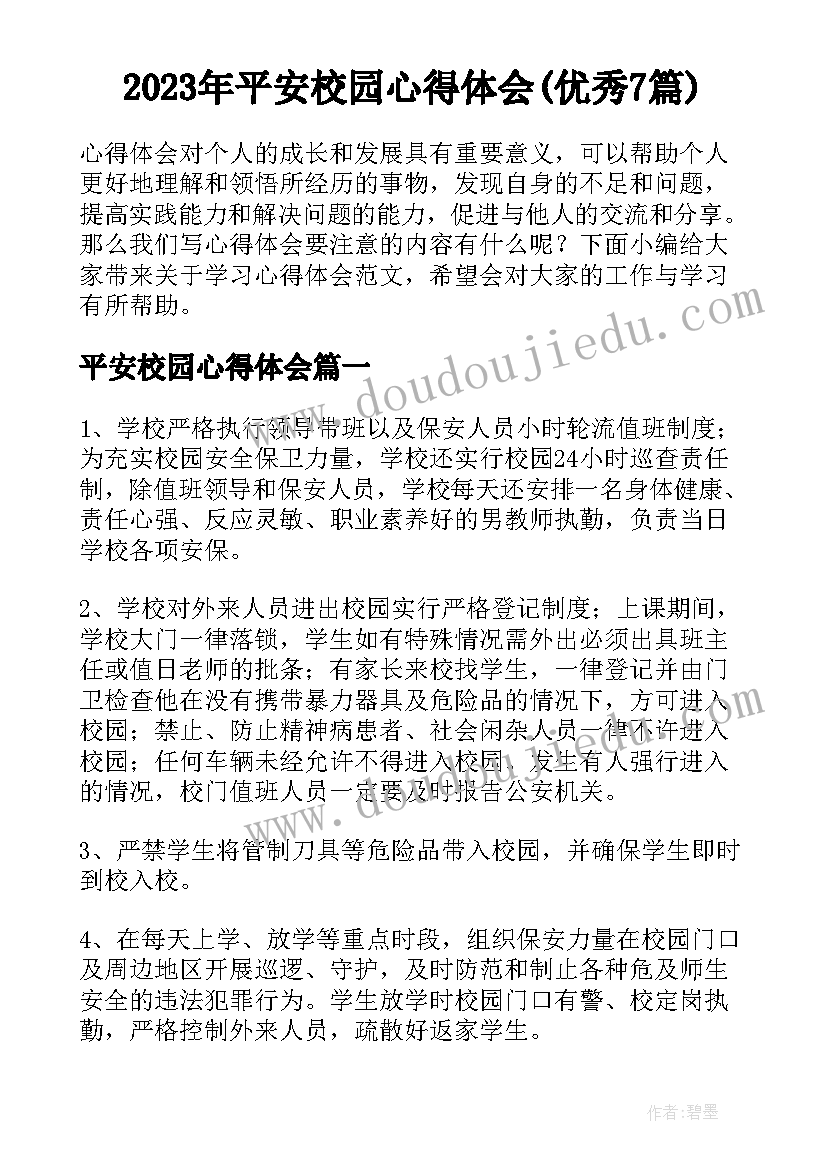 2023年平安校园心得体会(优秀7篇)