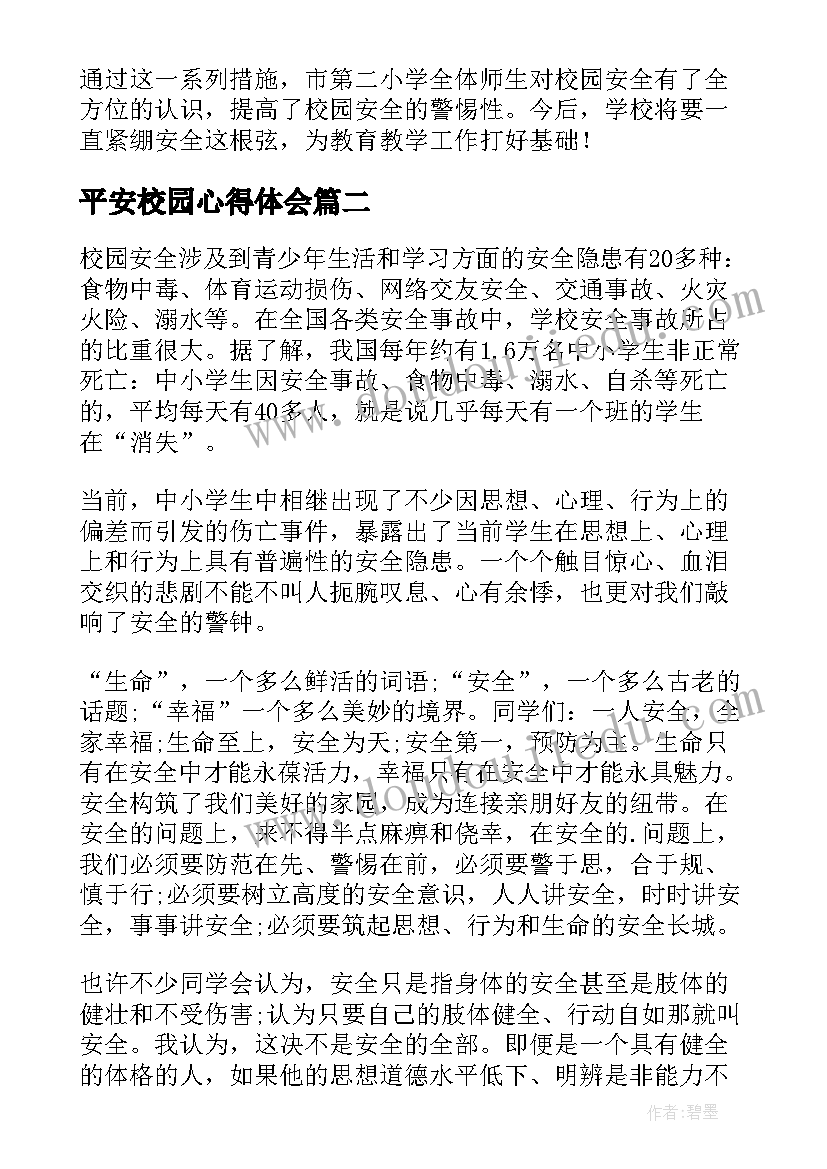 2023年平安校园心得体会(优秀7篇)