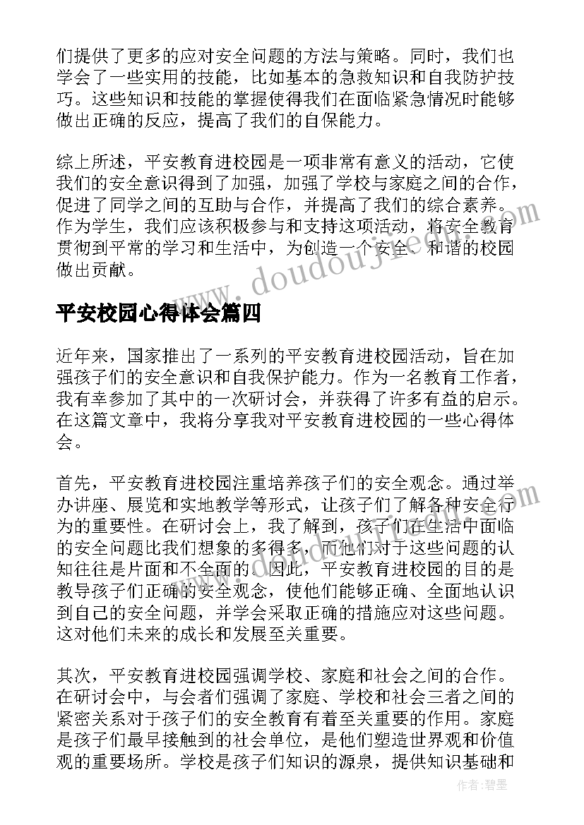 2023年平安校园心得体会(优秀7篇)