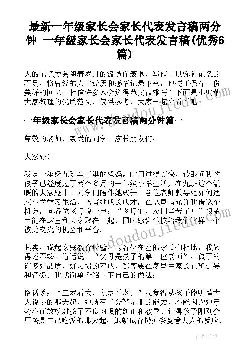 最新一年级家长会家长代表发言稿两分钟 一年级家长会家长代表发言稿(优秀6篇)