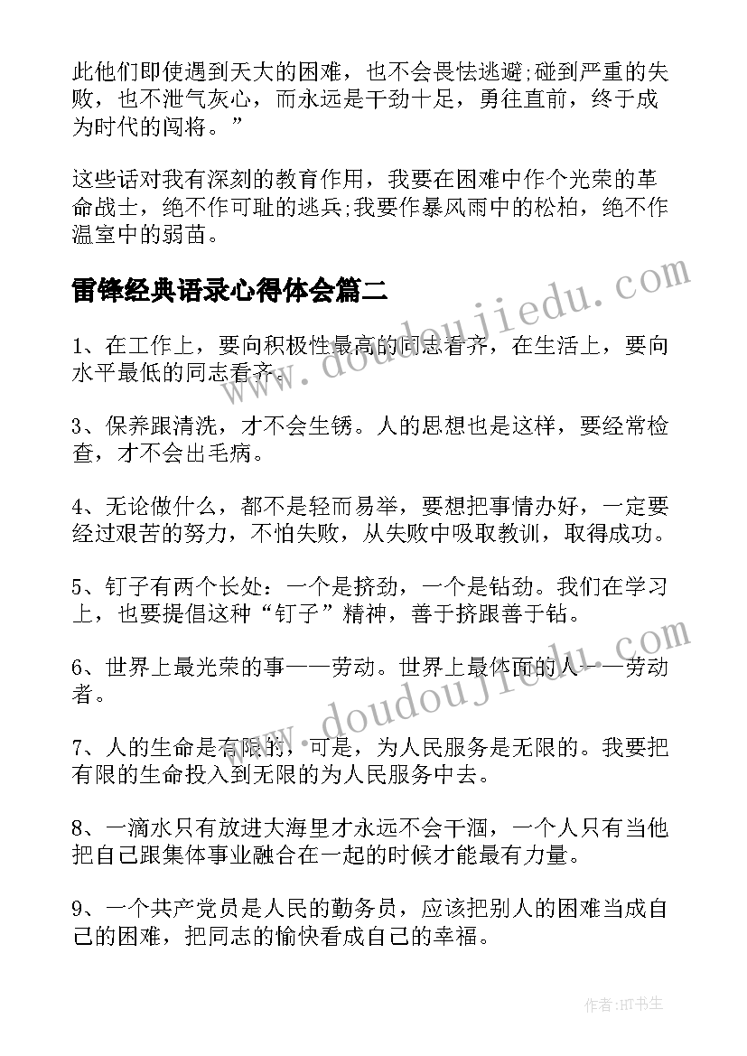 2023年雷锋经典语录心得体会 雷锋日记摘抄经典语录(实用7篇)