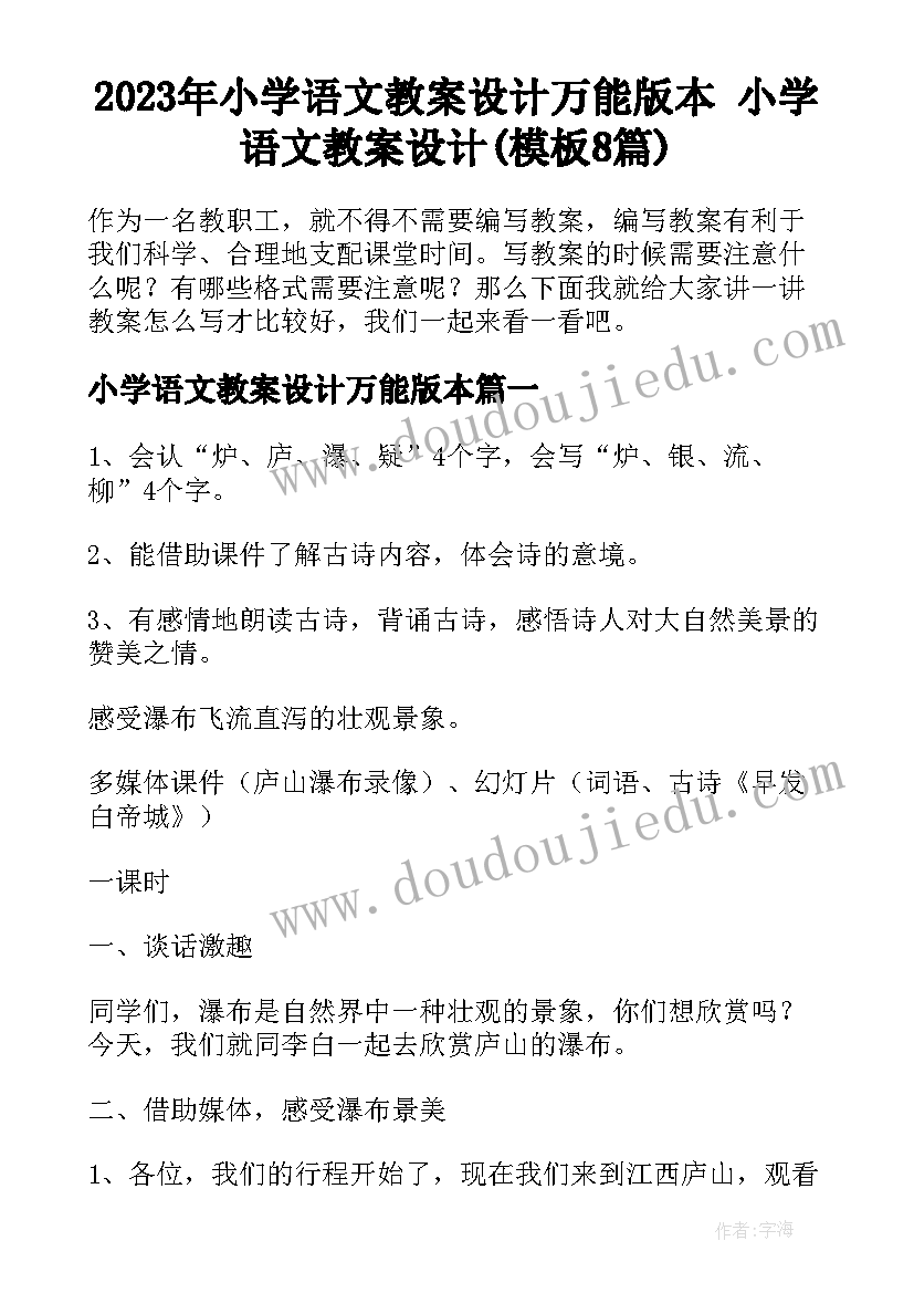 2023年小学语文教案设计万能版本 小学语文教案设计(模板8篇)