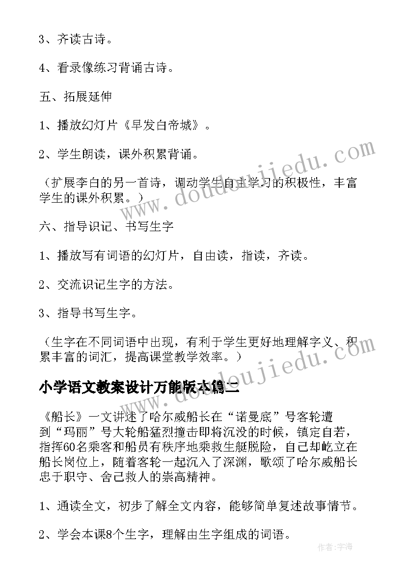 2023年小学语文教案设计万能版本 小学语文教案设计(模板8篇)