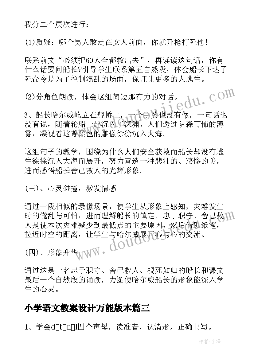 2023年小学语文教案设计万能版本 小学语文教案设计(模板8篇)