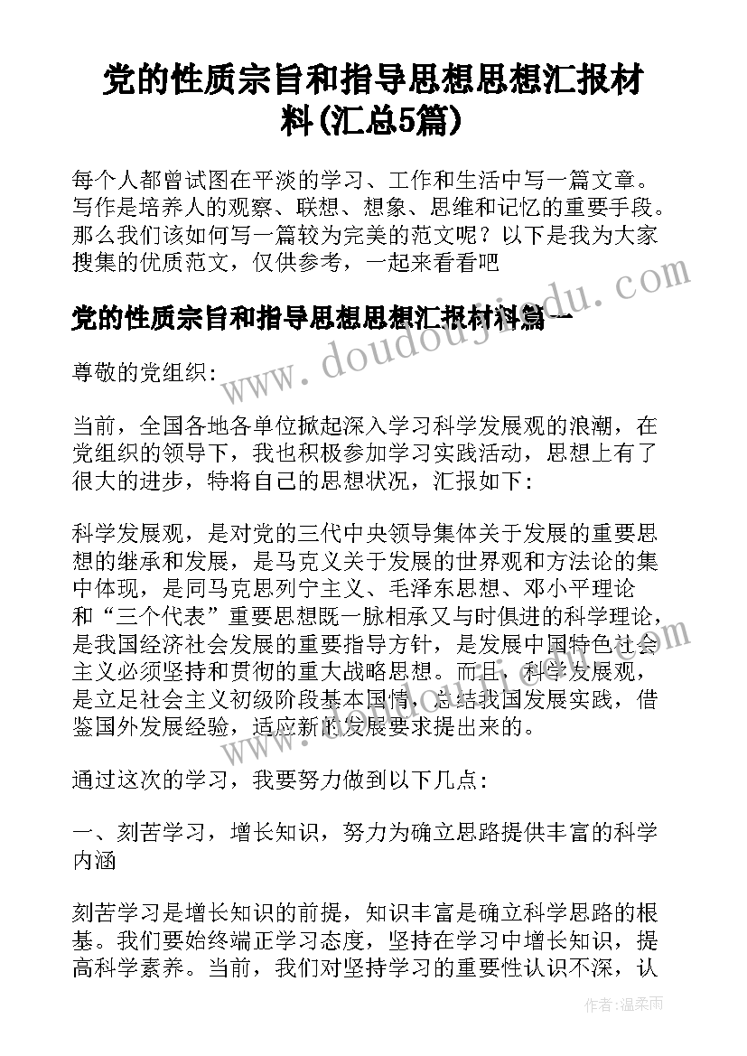 党的性质宗旨和指导思想思想汇报材料(汇总5篇)