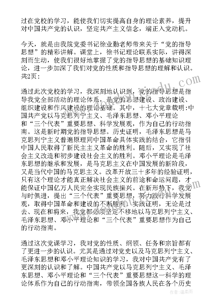 党的性质宗旨和指导思想思想汇报材料(汇总5篇)