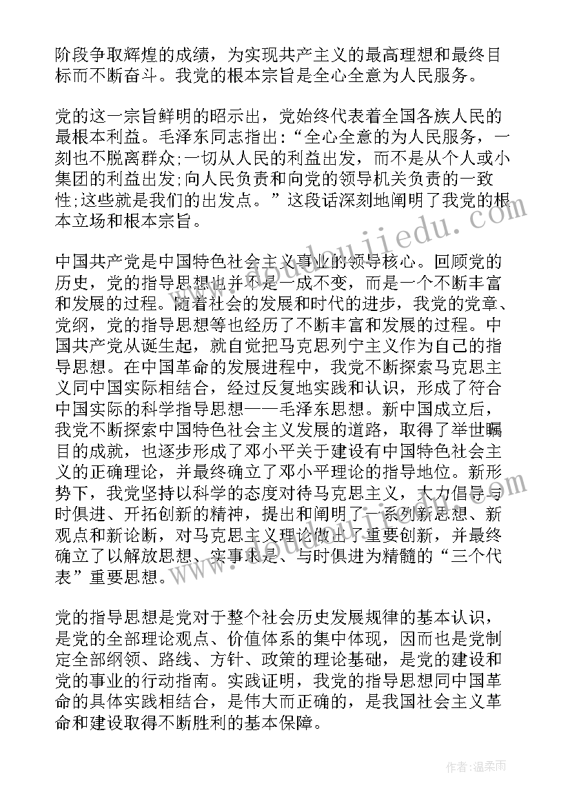 党的性质宗旨和指导思想思想汇报材料(汇总5篇)