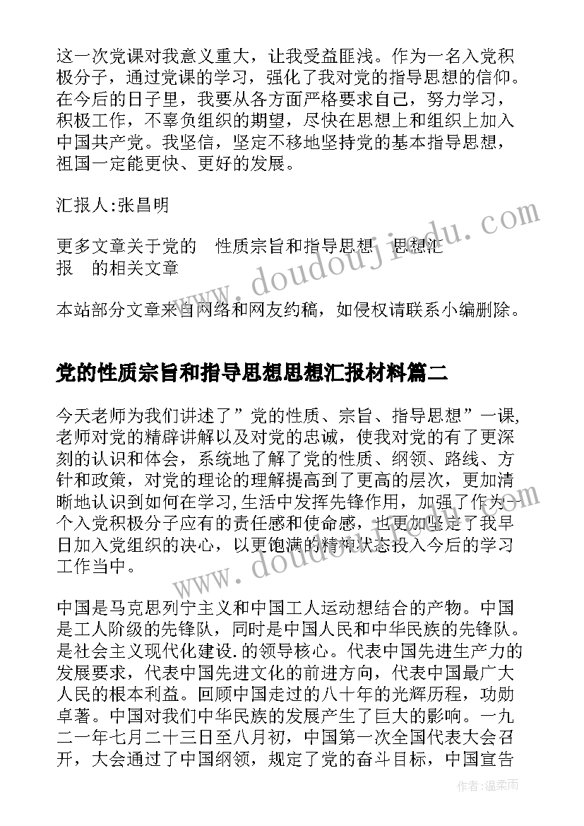 党的性质宗旨和指导思想思想汇报材料(汇总5篇)