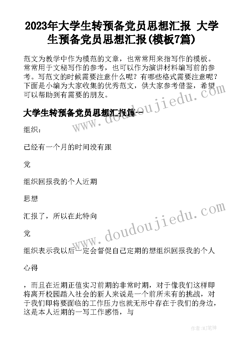 2023年大学生转预备党员思想汇报 大学生预备党员思想汇报(模板7篇)