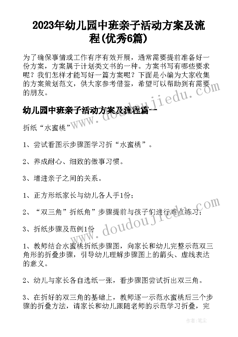 2023年幼儿园中班亲子活动方案及流程(优秀6篇)