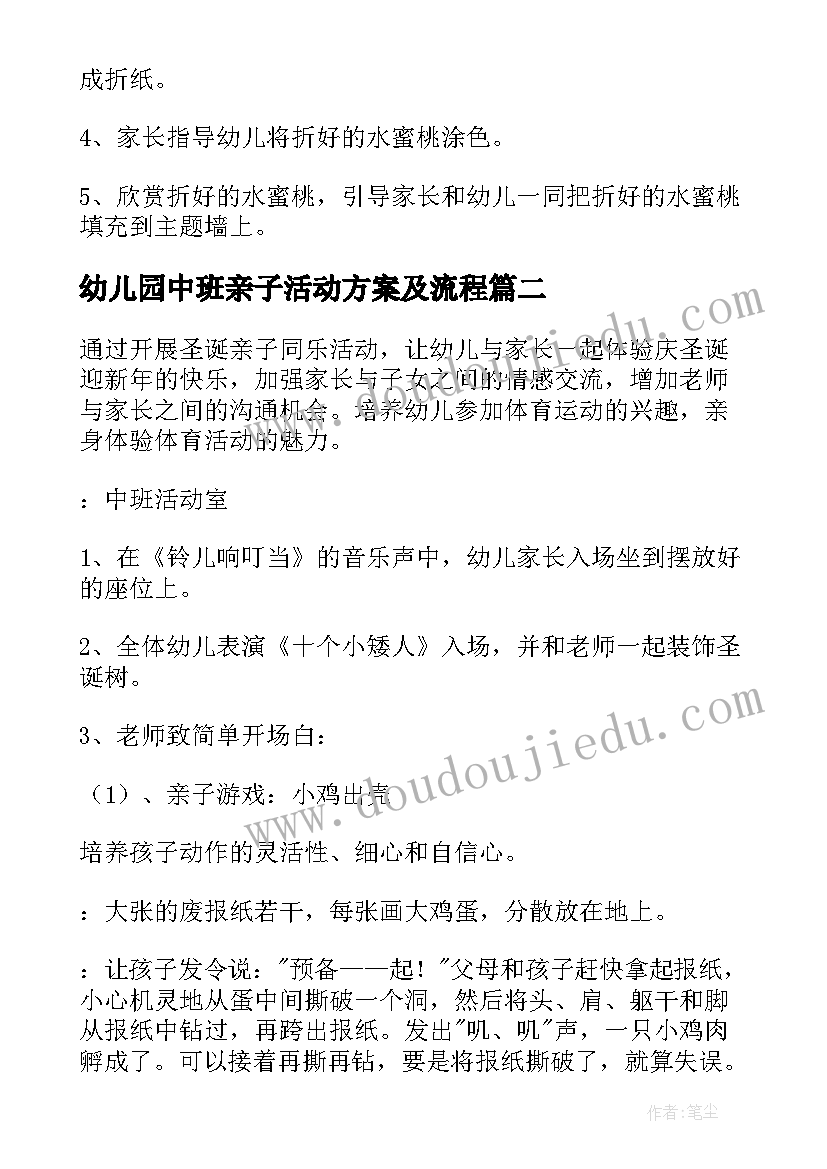 2023年幼儿园中班亲子活动方案及流程(优秀6篇)