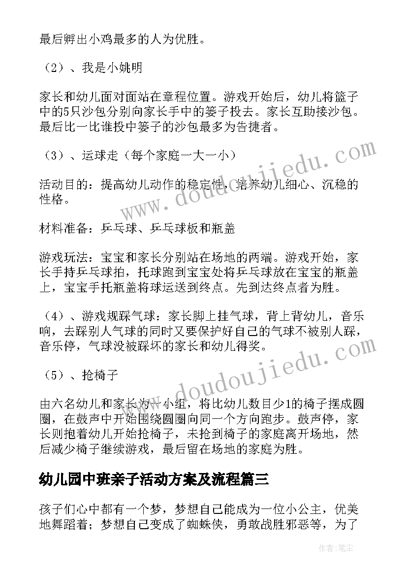 2023年幼儿园中班亲子活动方案及流程(优秀6篇)